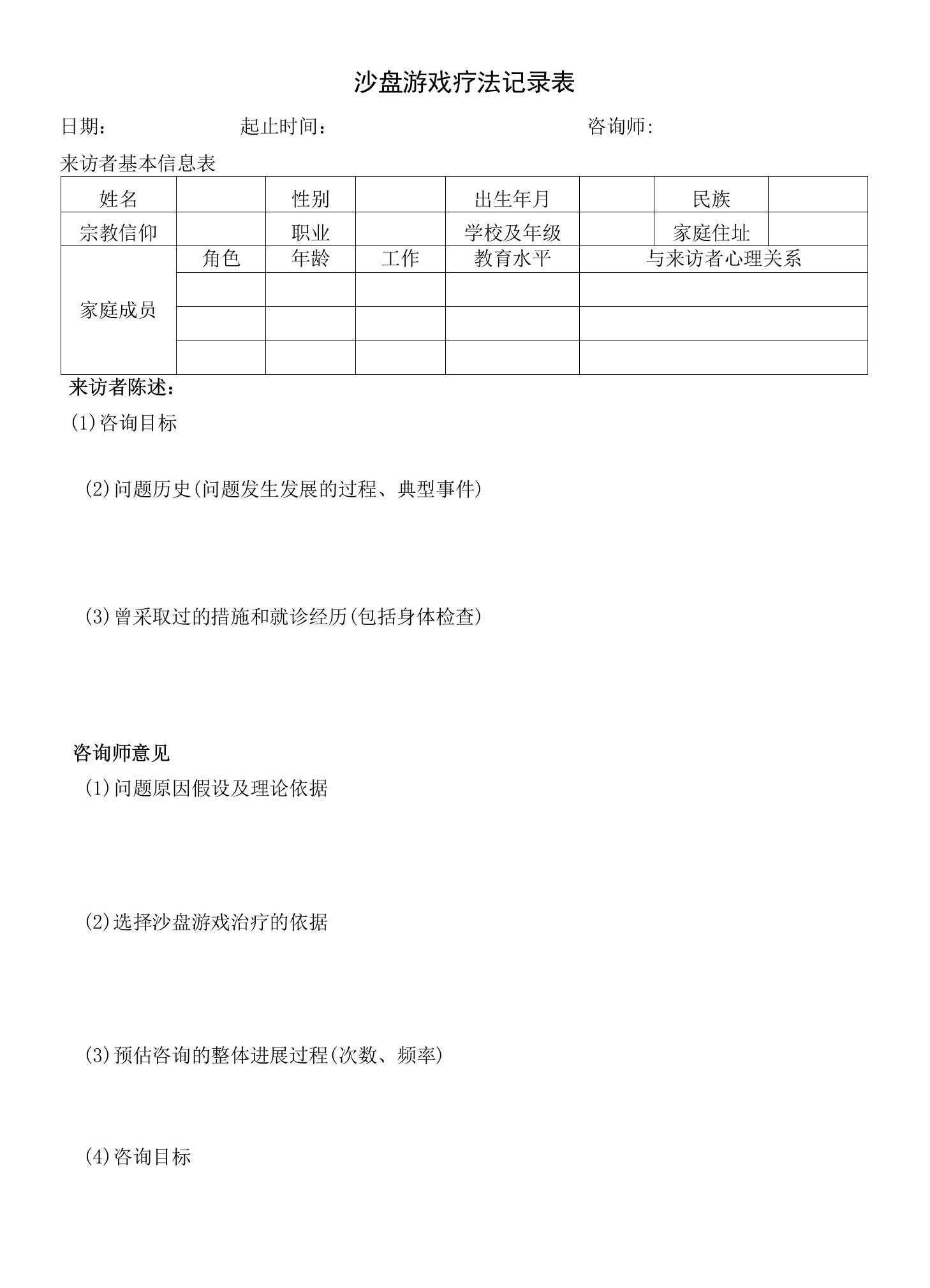 沙盘游戏疗法记录表（第4讲资料）