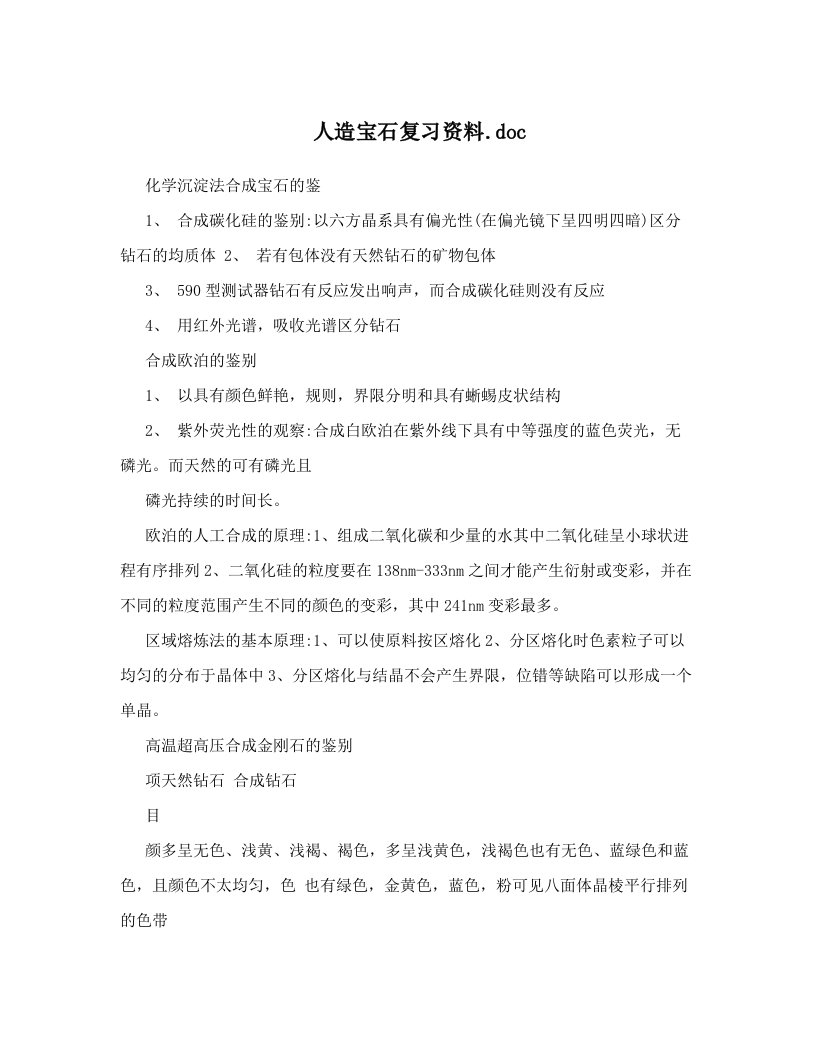 人造宝石复习资料&#46;doc