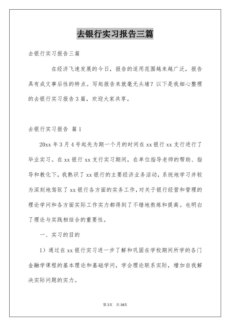 去银行实习报告三篇优质