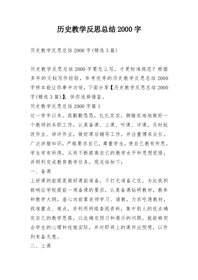 历史教学反思总结2000字