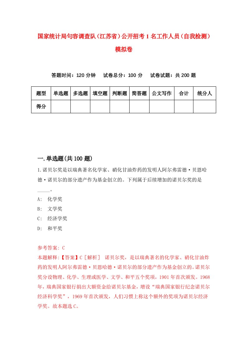 国家统计局句容调查队江苏省公开招考1名工作人员自我检测模拟卷5