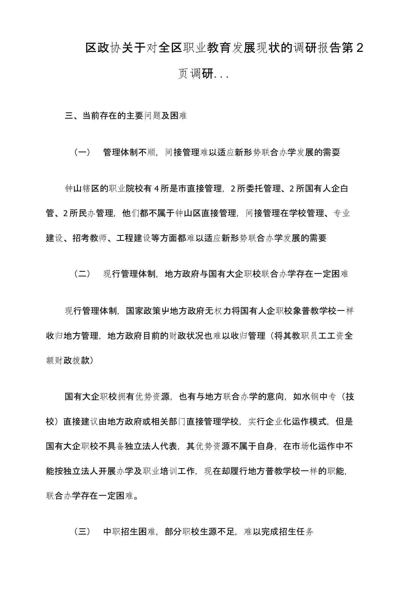 区政协关于对全区职业教育发展现状的调研报告第2页调研