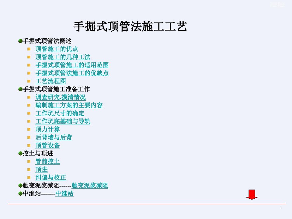 手掘式顶管法施工工艺[全面]