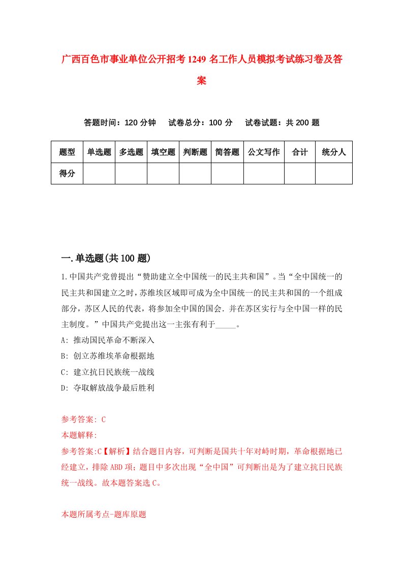 广西百色市事业单位公开招考1249名工作人员模拟考试练习卷及答案第0期