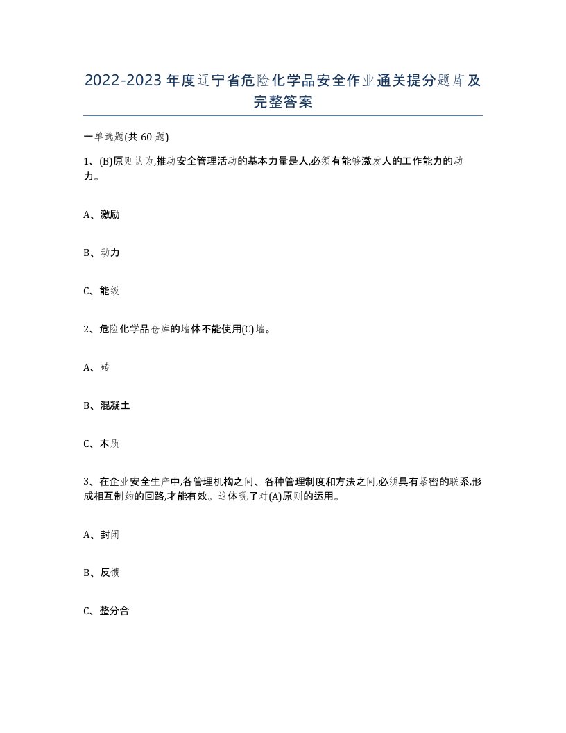 20222023年度辽宁省危险化学品安全作业通关提分题库及完整答案