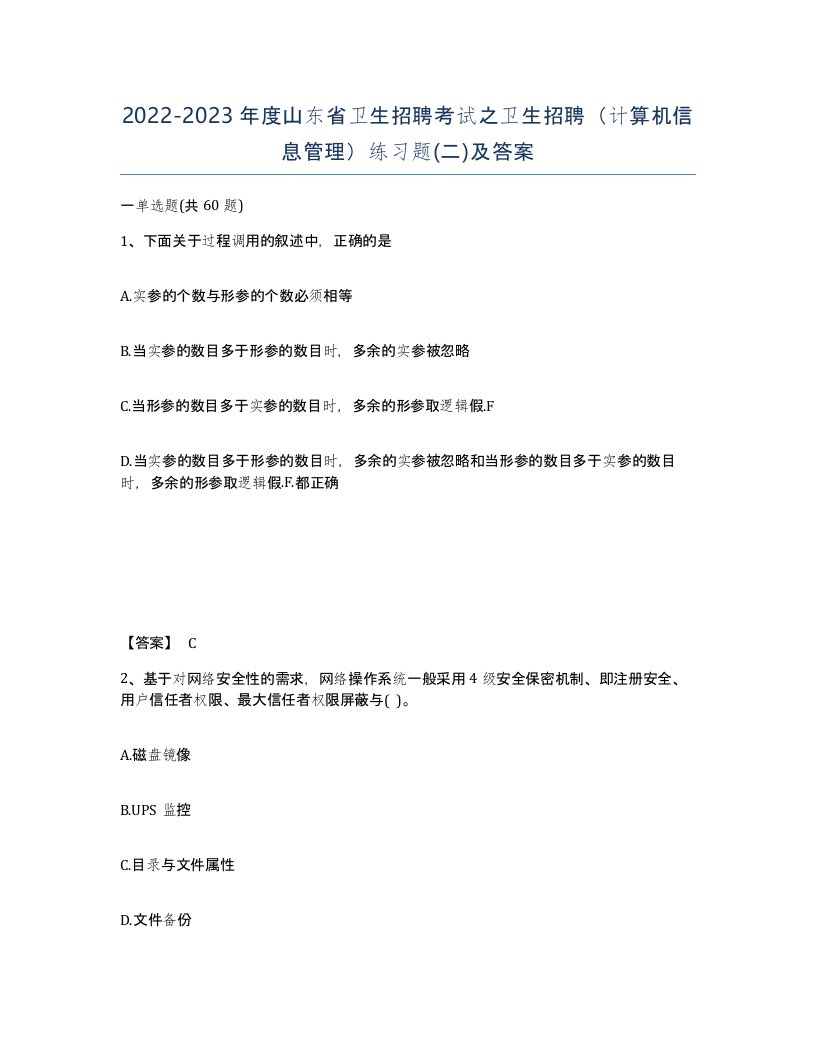 2022-2023年度山东省卫生招聘考试之卫生招聘计算机信息管理练习题二及答案