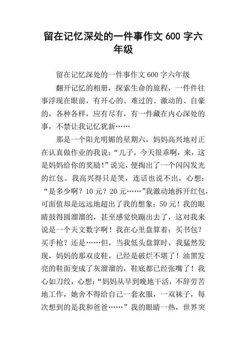 留在记忆深处的一件事作文600字六年级