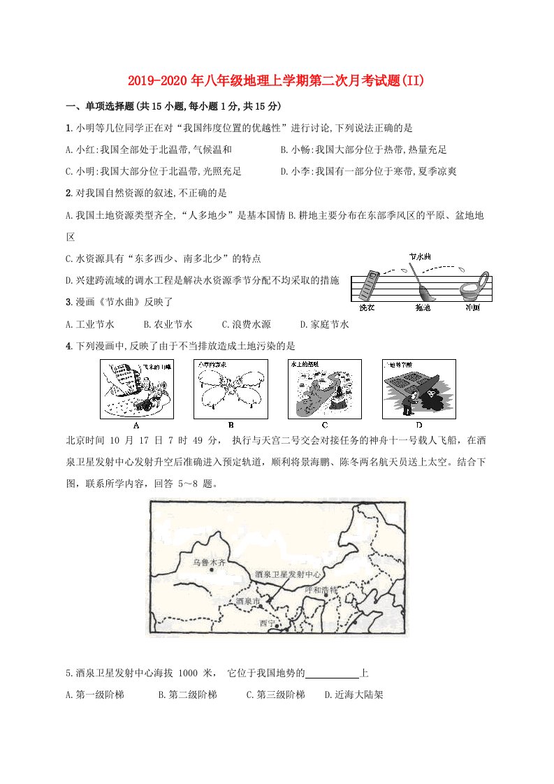 2019-2020年八年级地理上学期第二次月考试题(II)