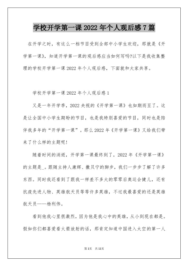 学校开学第一课2022年个人观后感7篇