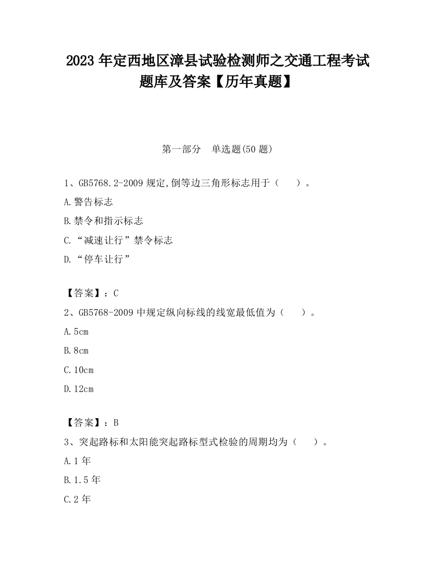 2023年定西地区漳县试验检测师之交通工程考试题库及答案【历年真题】