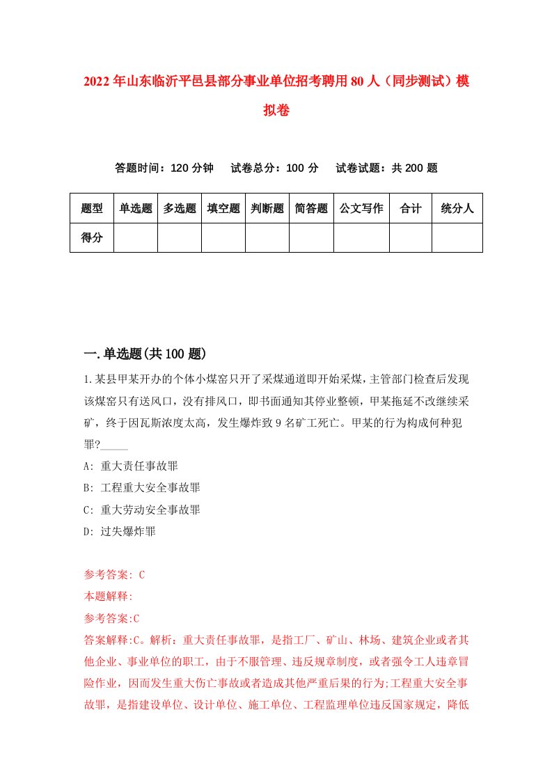 2022年山东临沂平邑县部分事业单位招考聘用80人同步测试模拟卷5