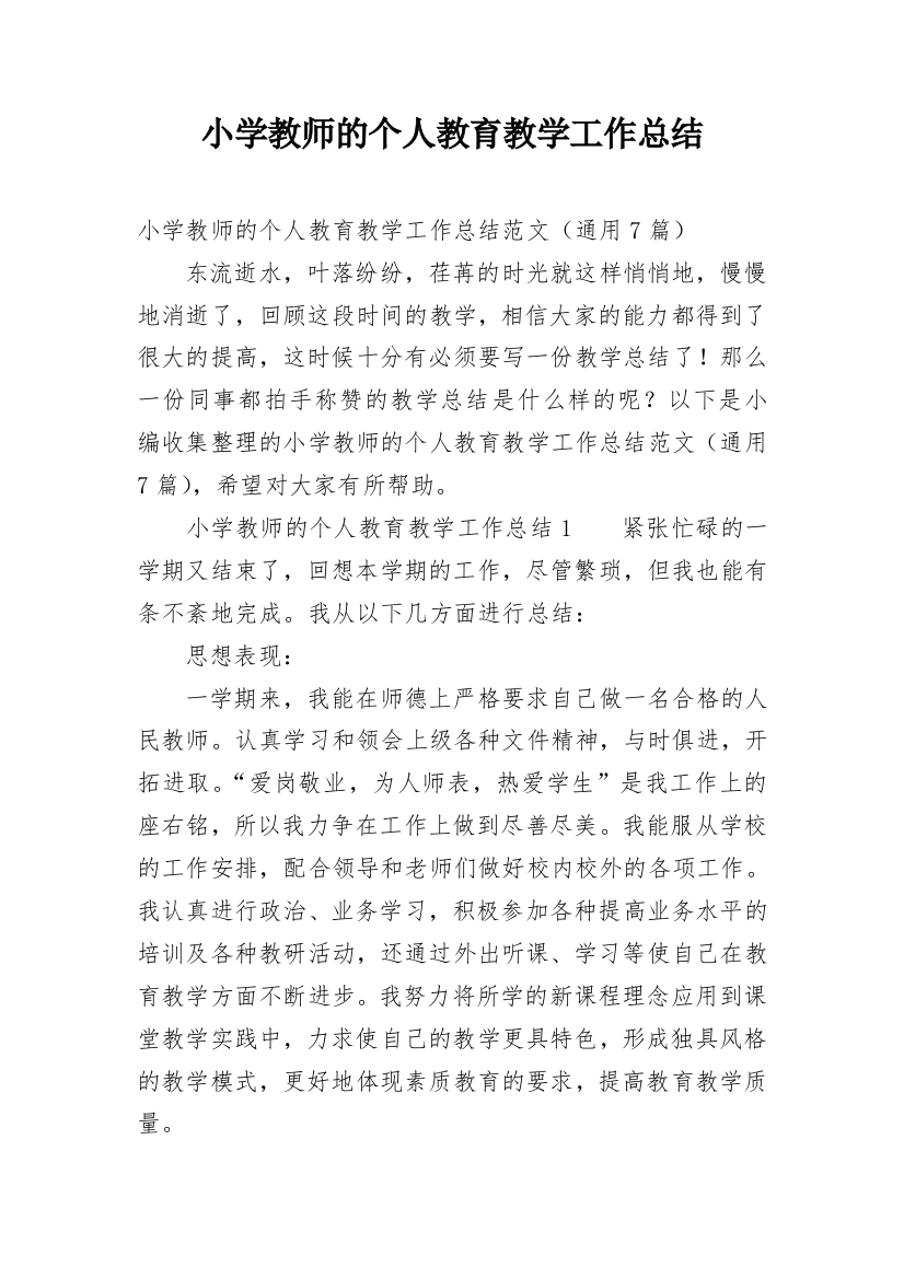 小学教师的个人教育教学工作总结