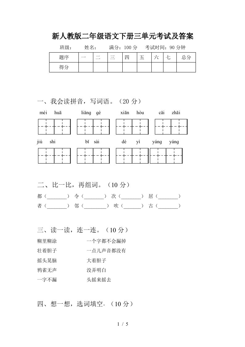 新人教版二年级语文下册三单元考试及答案