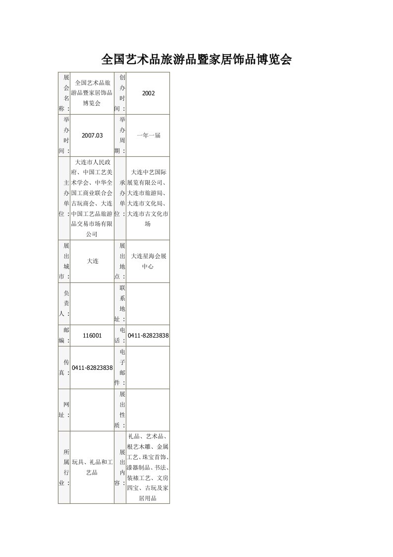 全国艺术品旅游品暨家居饰品博览会