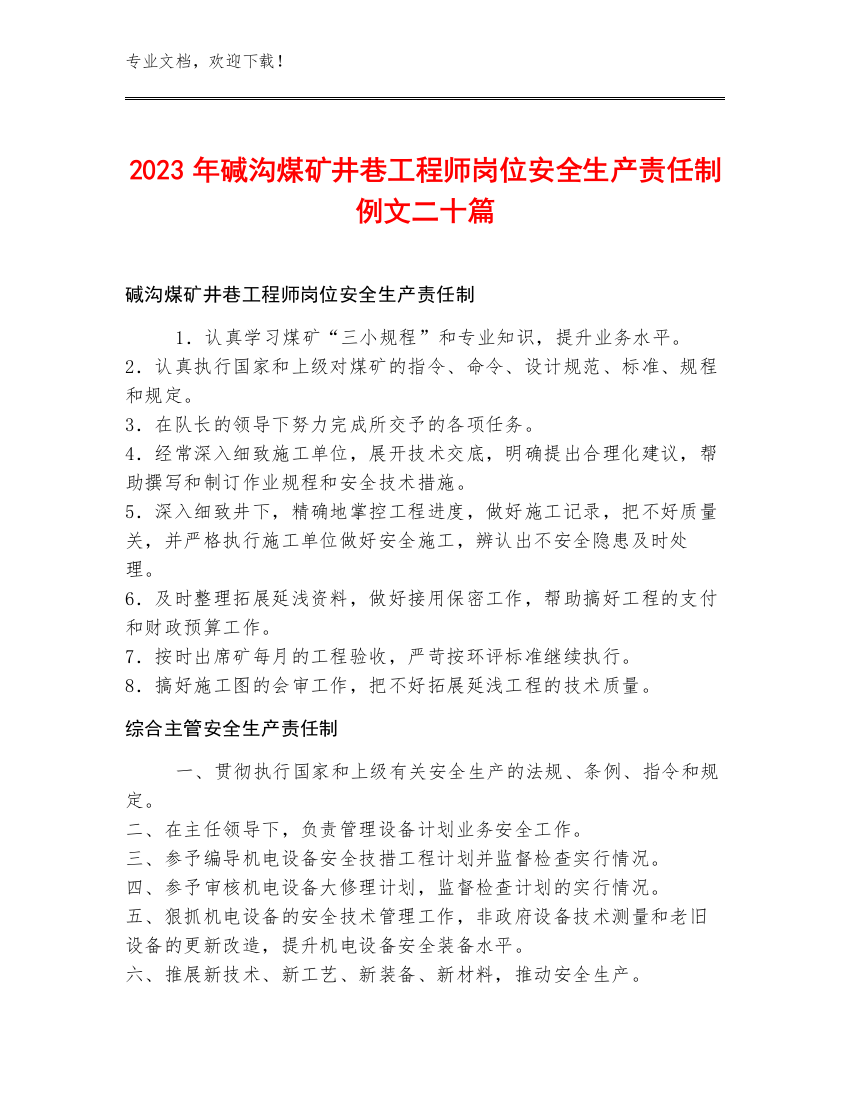 2023年碱沟煤矿井巷工程师岗位安全生产责任制例文二十篇