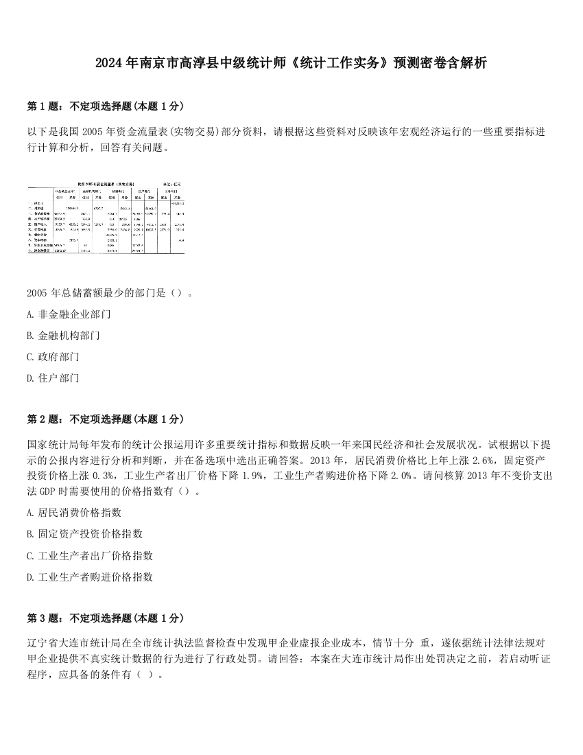 2024年南京市高淳县中级统计师《统计工作实务》预测密卷含解析