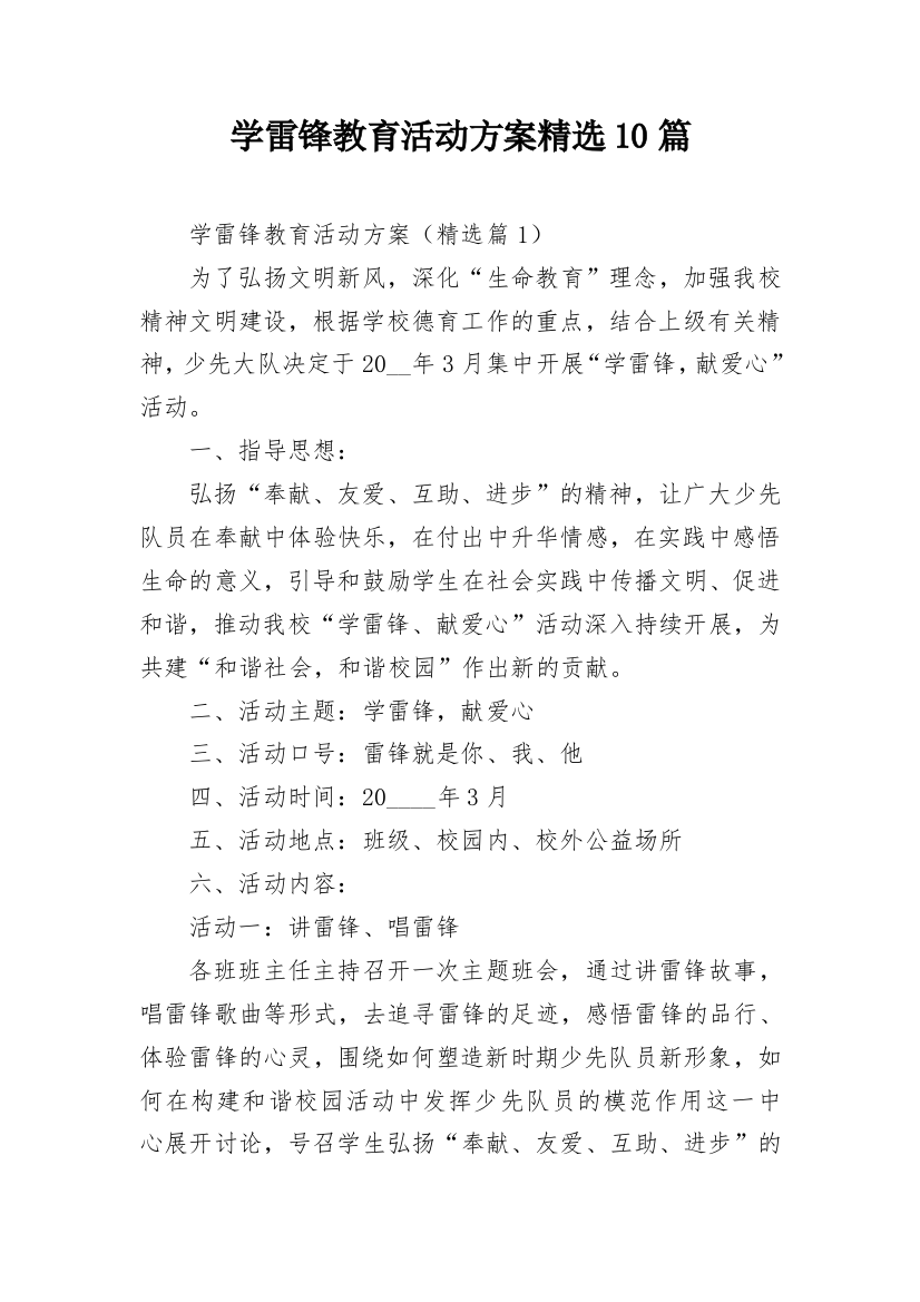 学雷锋教育活动方案精选10篇