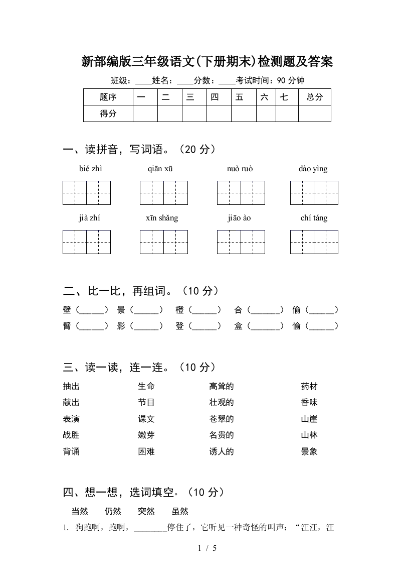 新部编版三年级语文(下册期末)检测题及答案