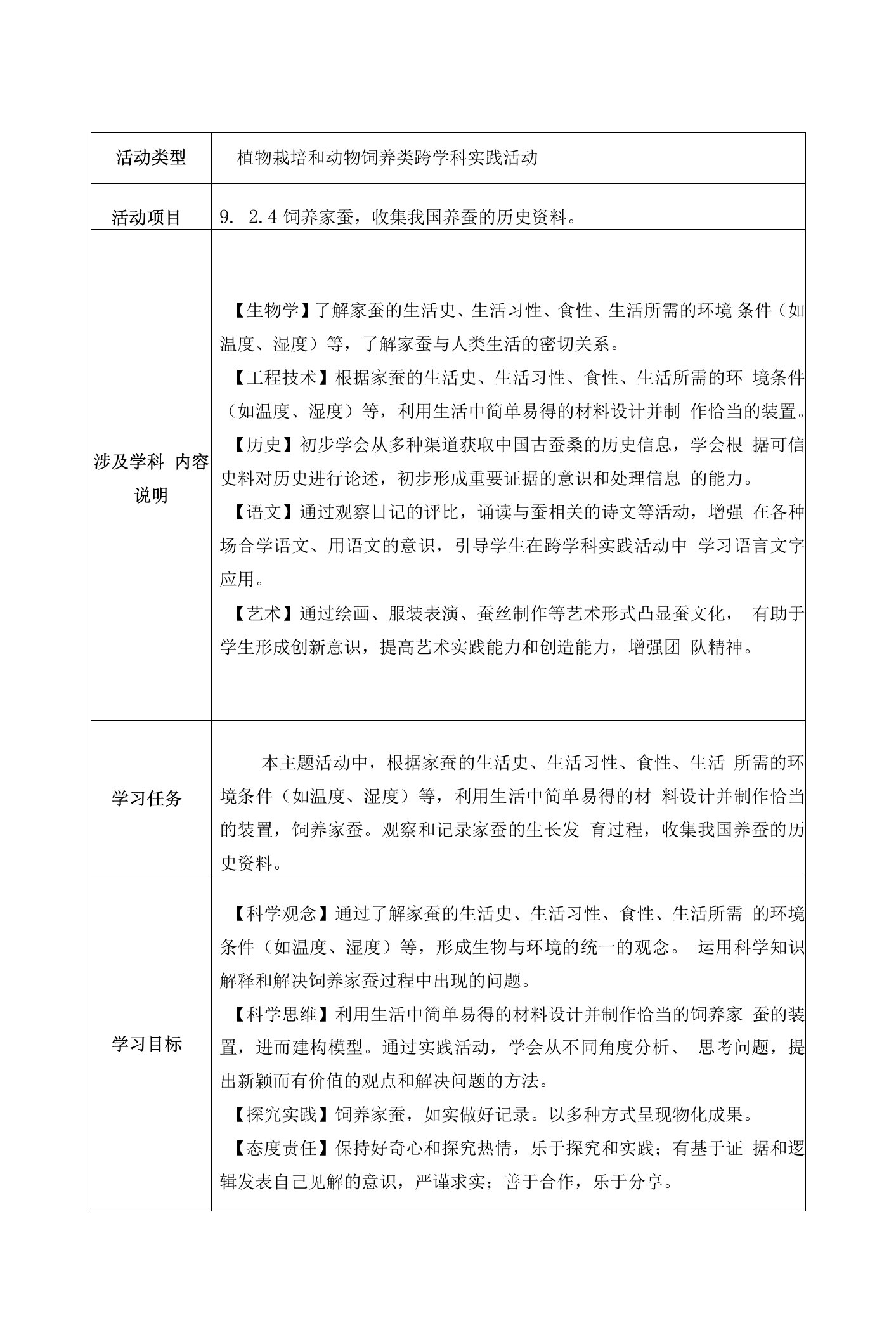 《饲养家蚕收集我国养蚕的历史资料》跨学科实践主题学习单元教学设计