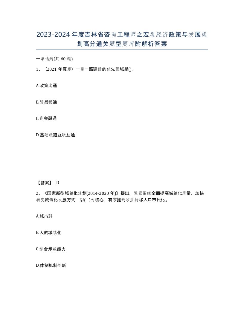 2023-2024年度吉林省咨询工程师之宏观经济政策与发展规划高分通关题型题库附解析答案