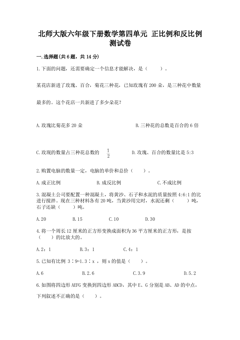 北师大版六年级下册数学第四单元-正比例和反比例-测试卷及参考答案【综合卷】