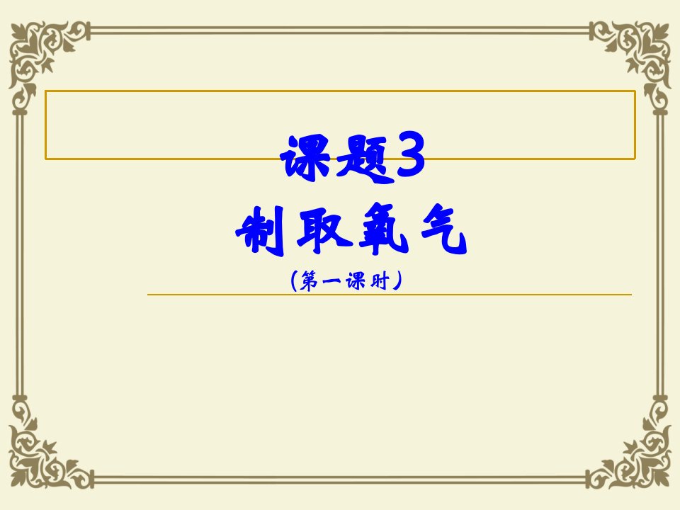 制取氧气PPT课件18人教版