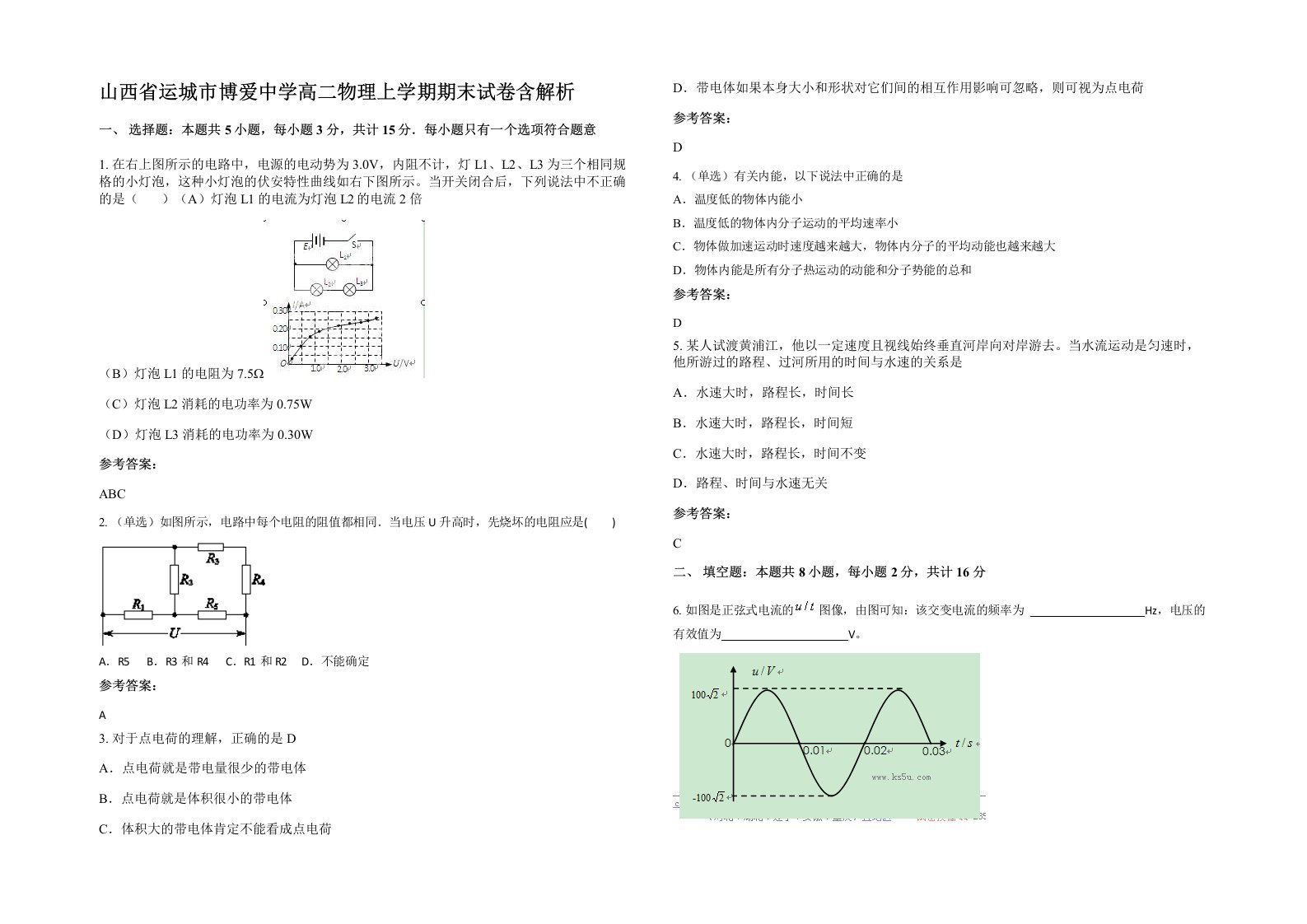 山西省运城市博爱中学高二物理上学期期末试卷含解析