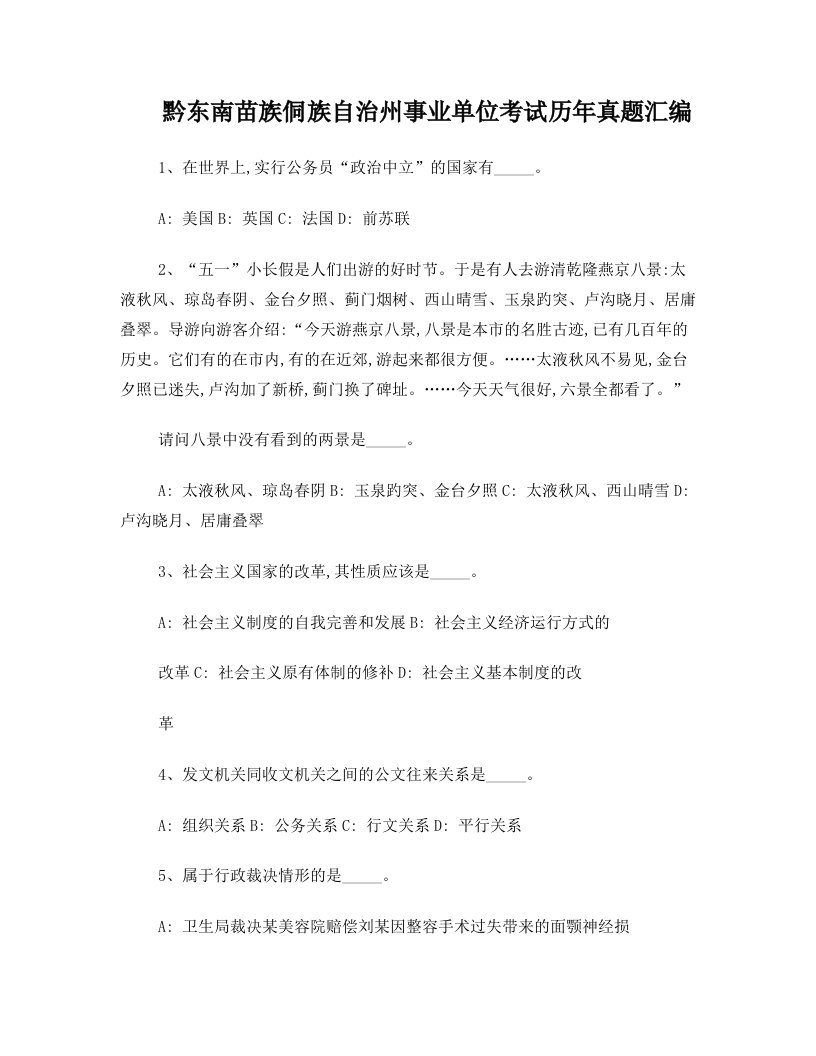 黔东南苗族侗族自治州事业单位考试历年真题汇编