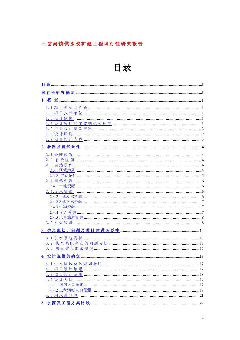 [调研报告]三岔河镇供水改扩建工程可行性研究报告