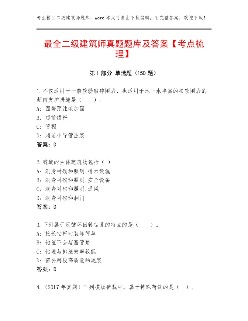 最全二级建筑师真题题库及答案【考点梳理】