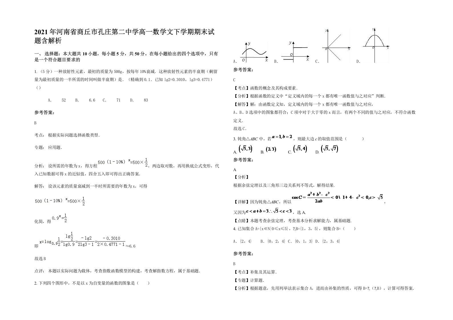 2021年河南省商丘市孔庄第二中学高一数学文下学期期末试题含解析