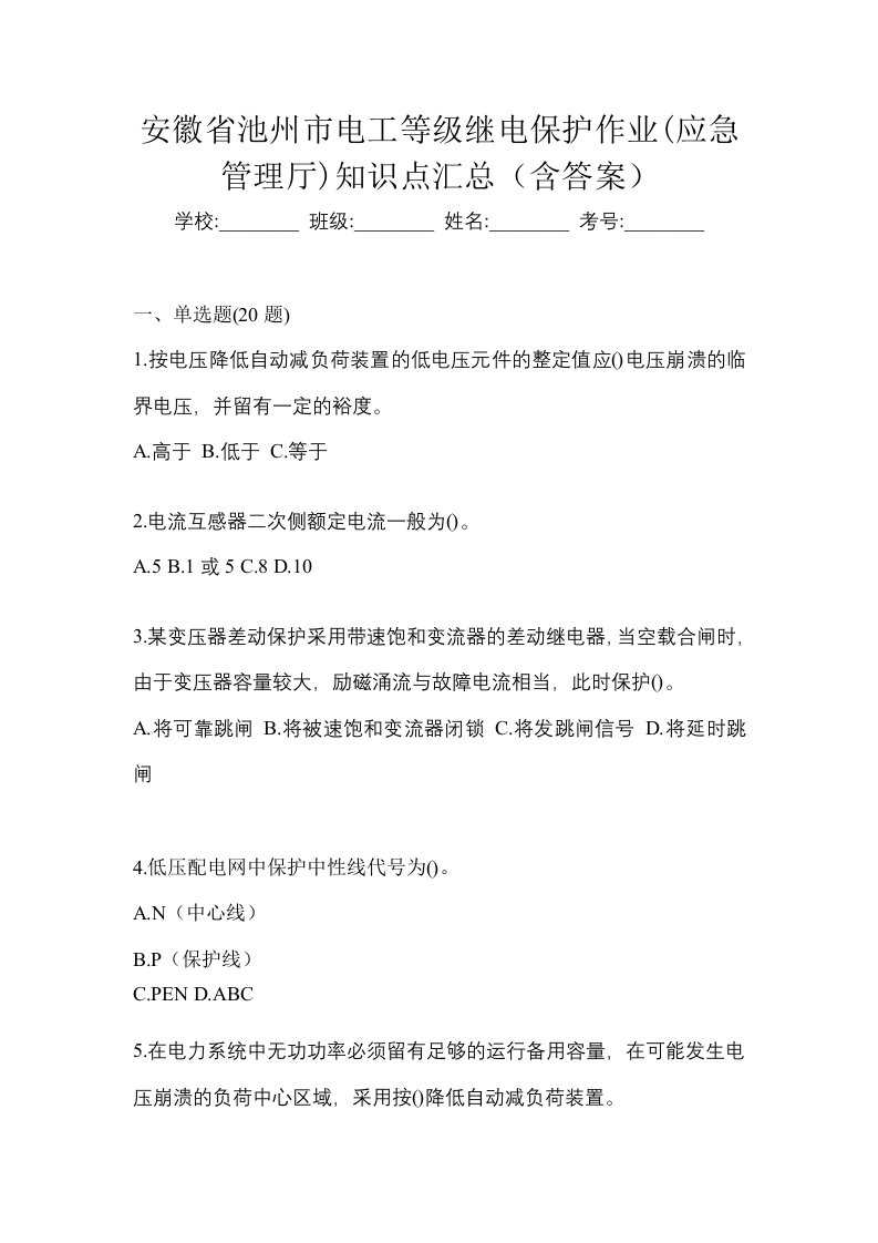 安徽省池州市电工等级继电保护作业应急管理厅知识点汇总含答案