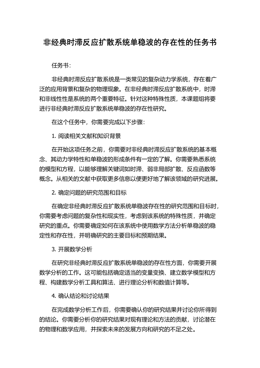 非经典时滞反应扩散系统单稳波的存在性的任务书