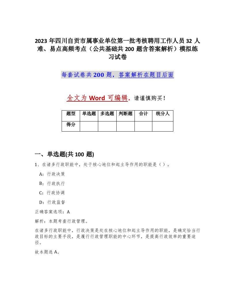 2023年四川自贡市属事业单位第一批考核聘用工作人员32人难易点高频考点公共基础共200题含答案解析模拟练习试卷