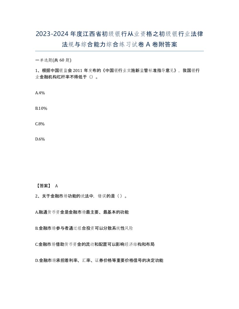 2023-2024年度江西省初级银行从业资格之初级银行业法律法规与综合能力综合练习试卷A卷附答案