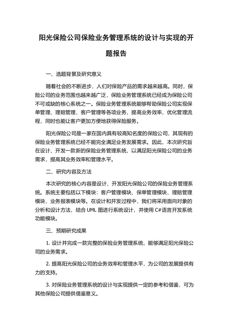 阳光保险公司保险业务管理系统的设计与实现的开题报告