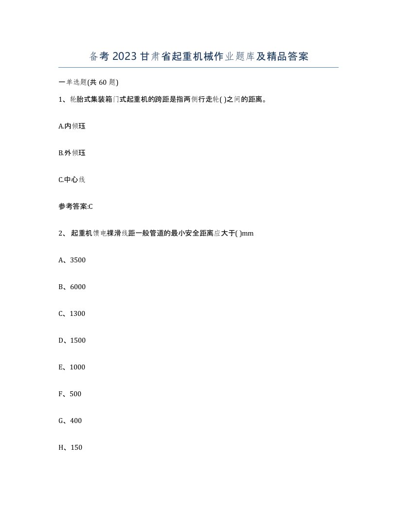 备考2023甘肃省起重机械作业题库及答案