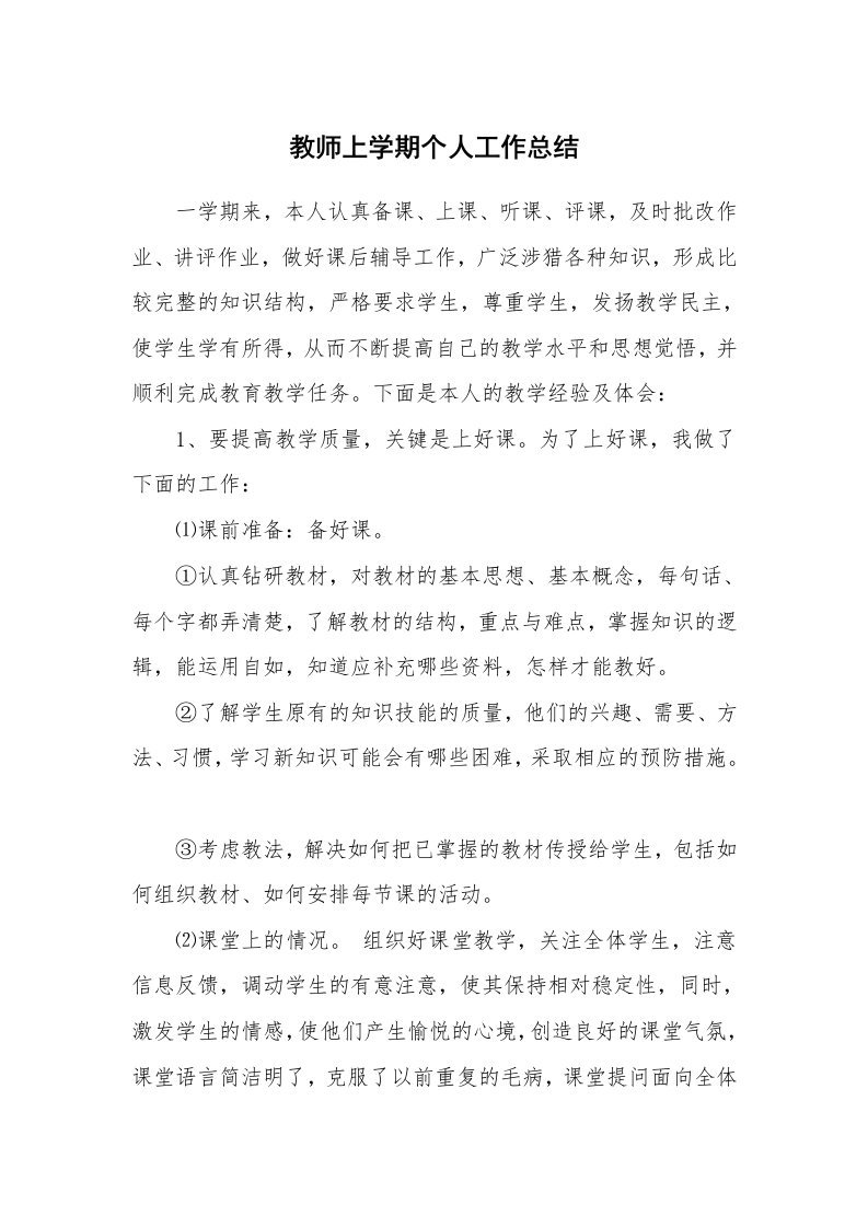 教师上学期个人工作总结