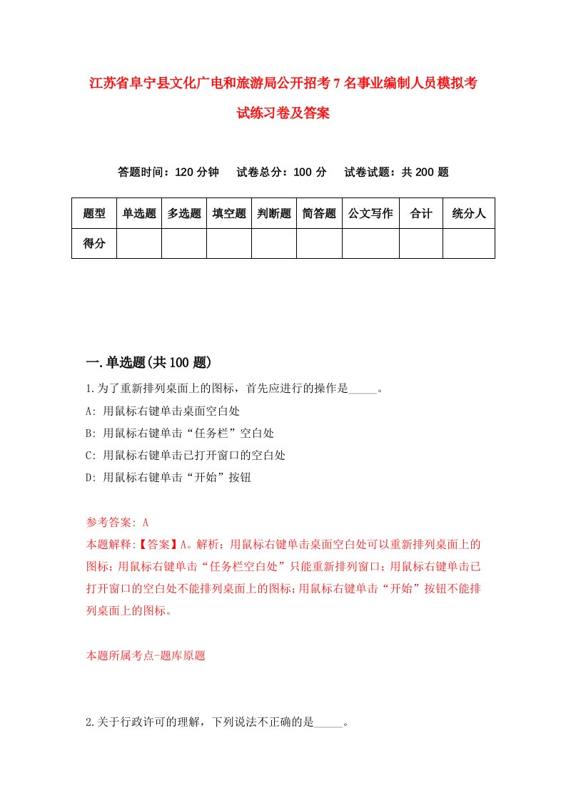 江苏省阜宁县文化广电和旅游局公开招考7名事业编制人员模拟考试练习卷及答案3