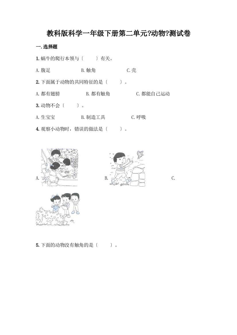 科学一年级下册第二单元《动物》测试卷及参考答案【精练】