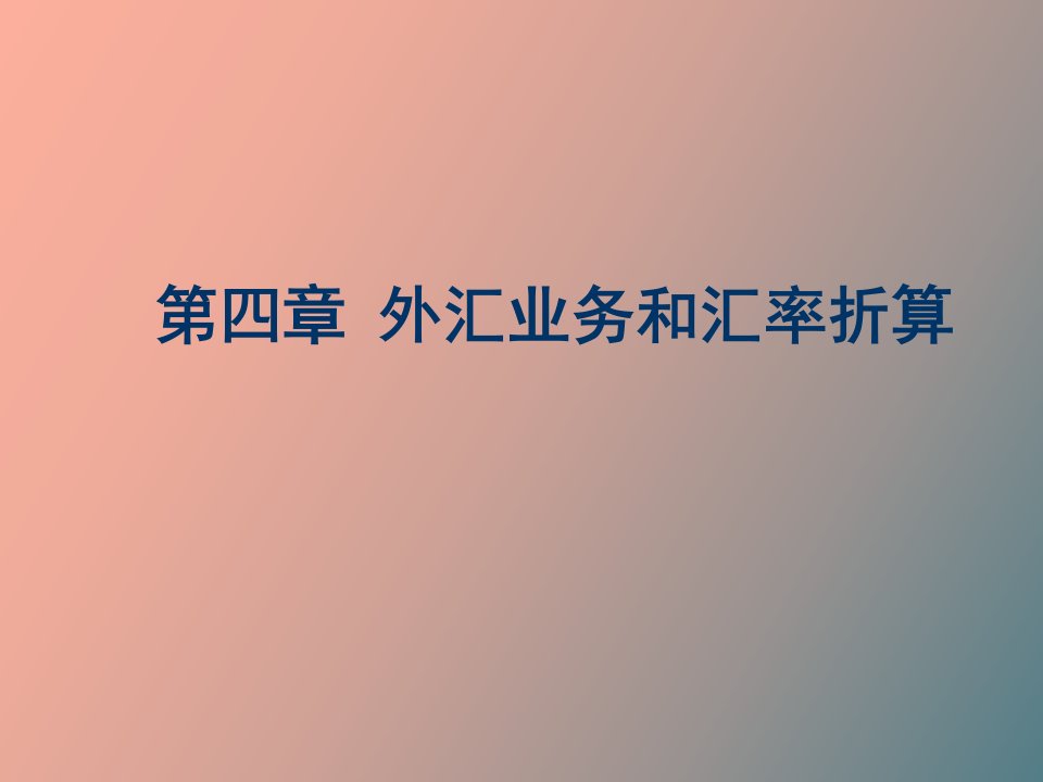 外汇业务与汇率折算