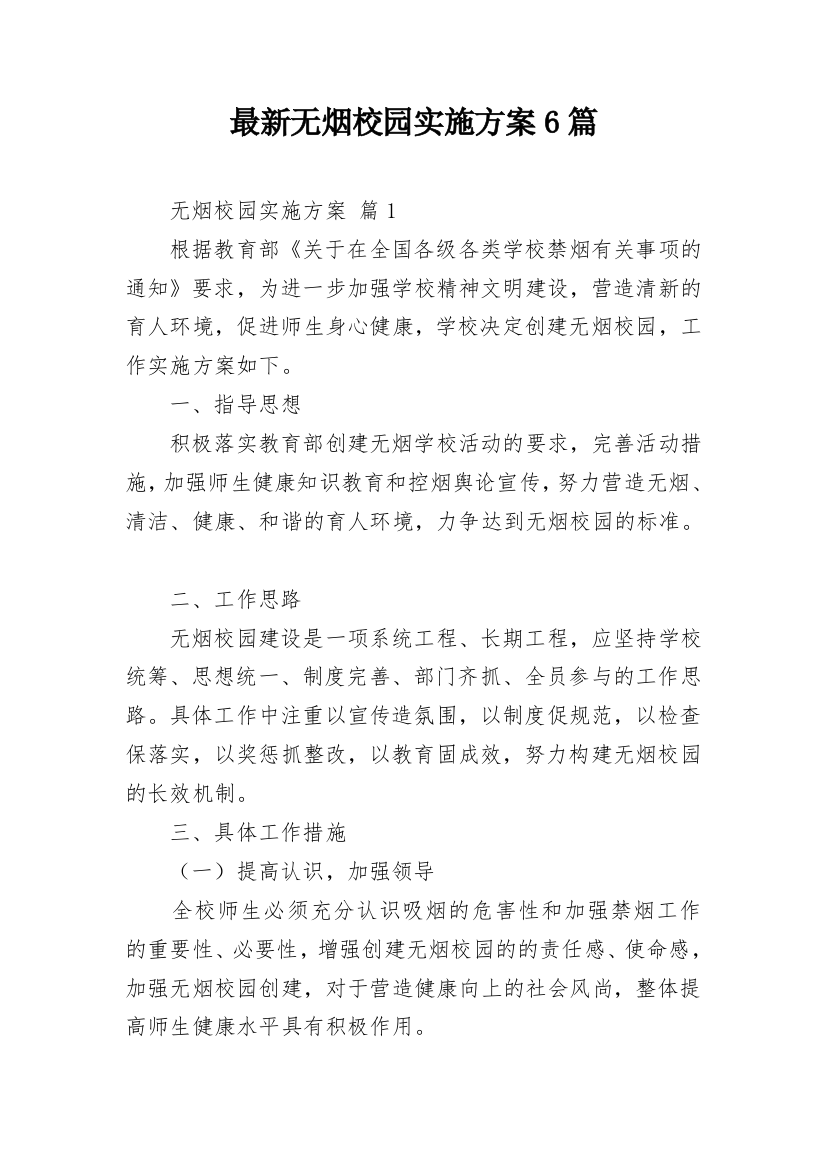 最新无烟校园实施方案6篇