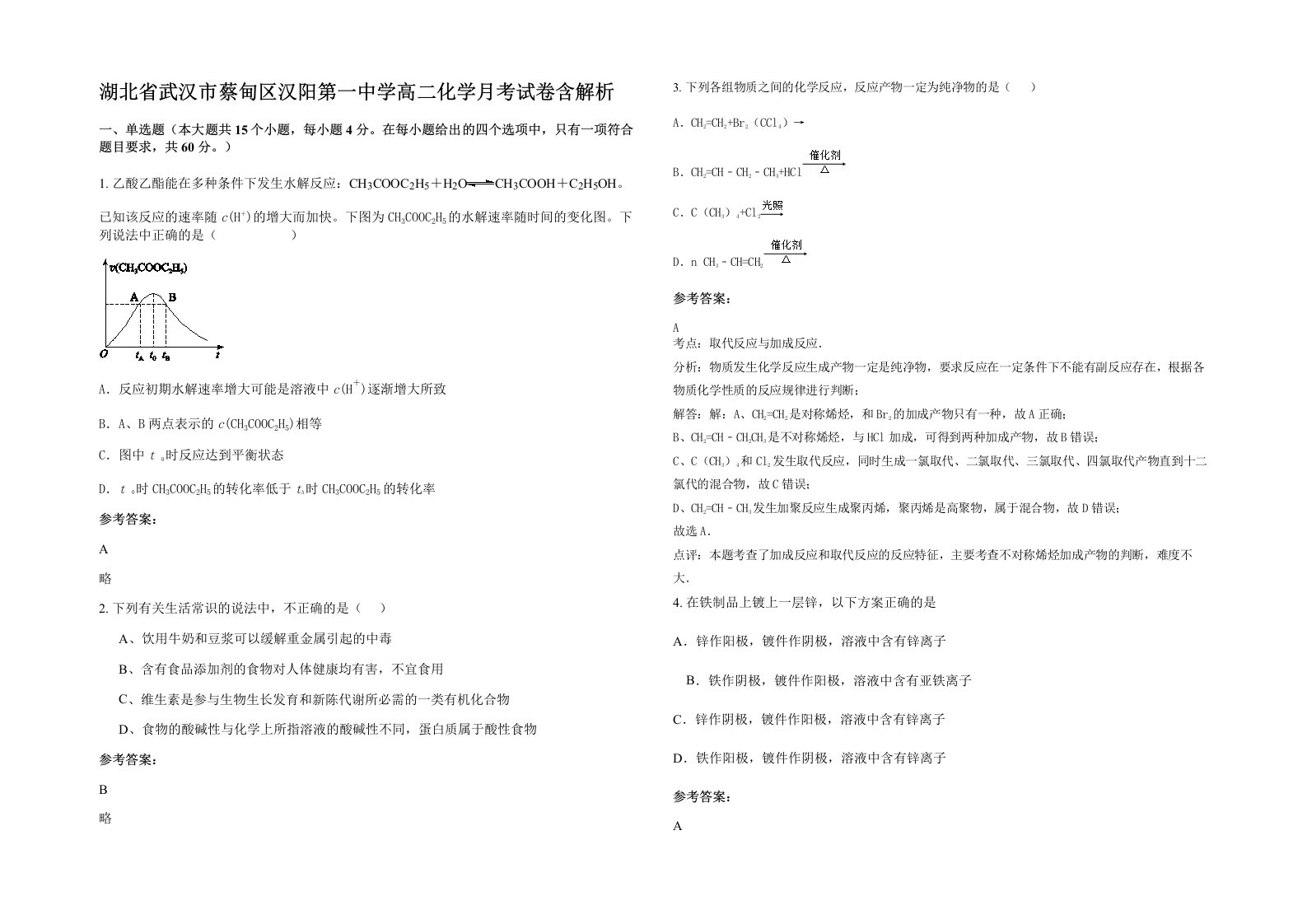 湖北省武汉市蔡甸区汉阳第一中学高二化学月考试卷含解析