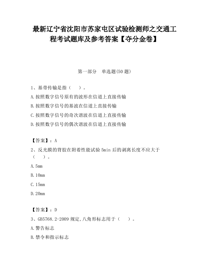 最新辽宁省沈阳市苏家屯区试验检测师之交通工程考试题库及参考答案【夺分金卷】