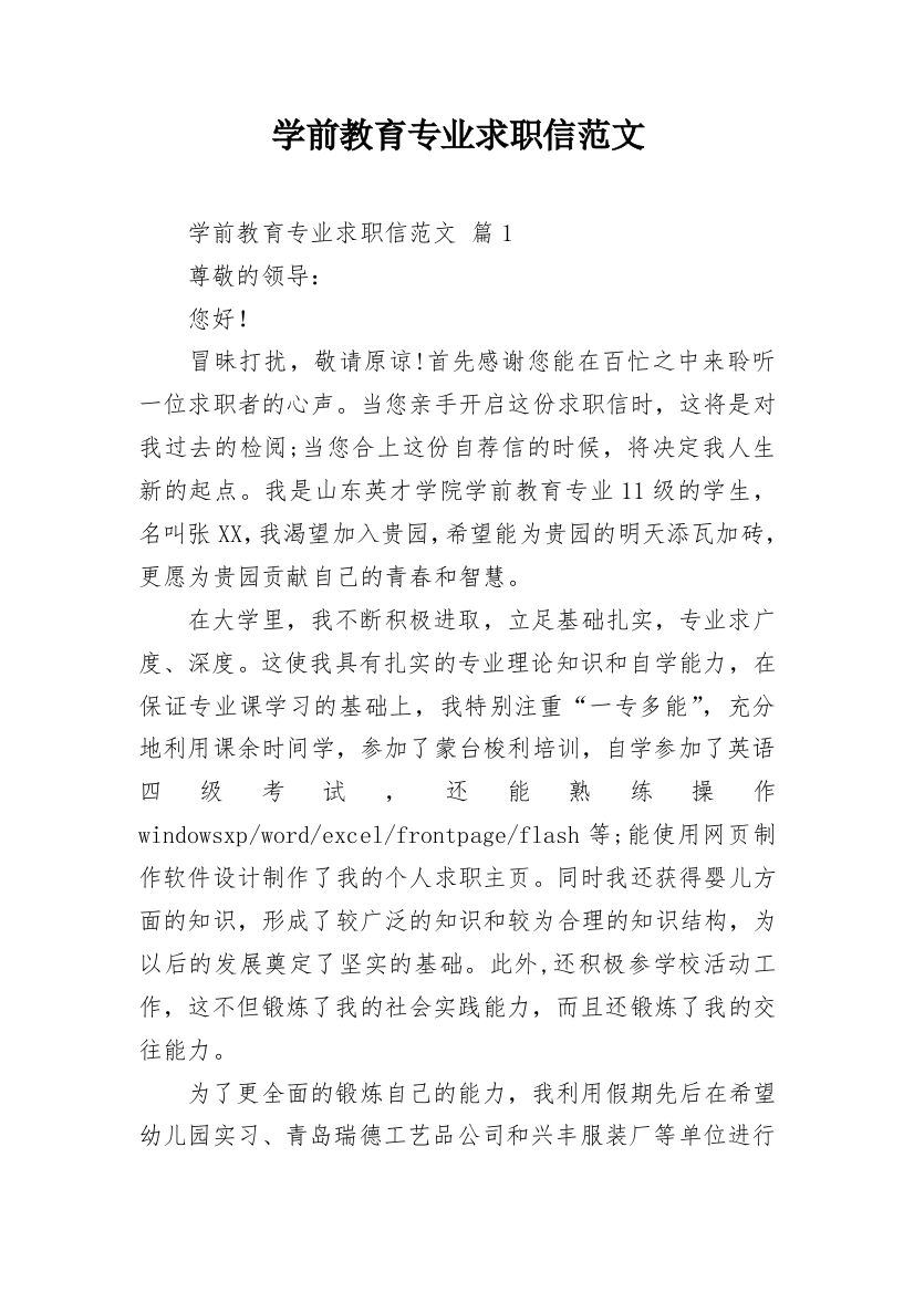 学前教育专业求职信范文