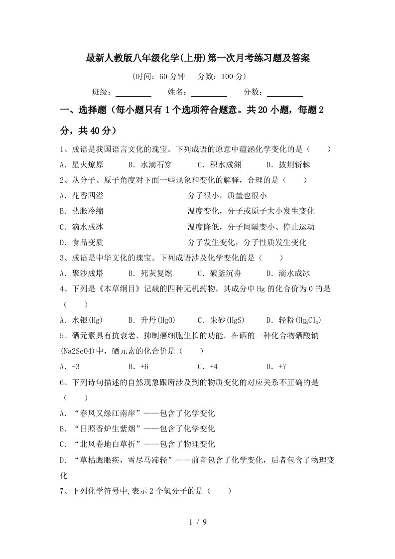 最新人教版八年级化学上册第一次月考练习题及答案