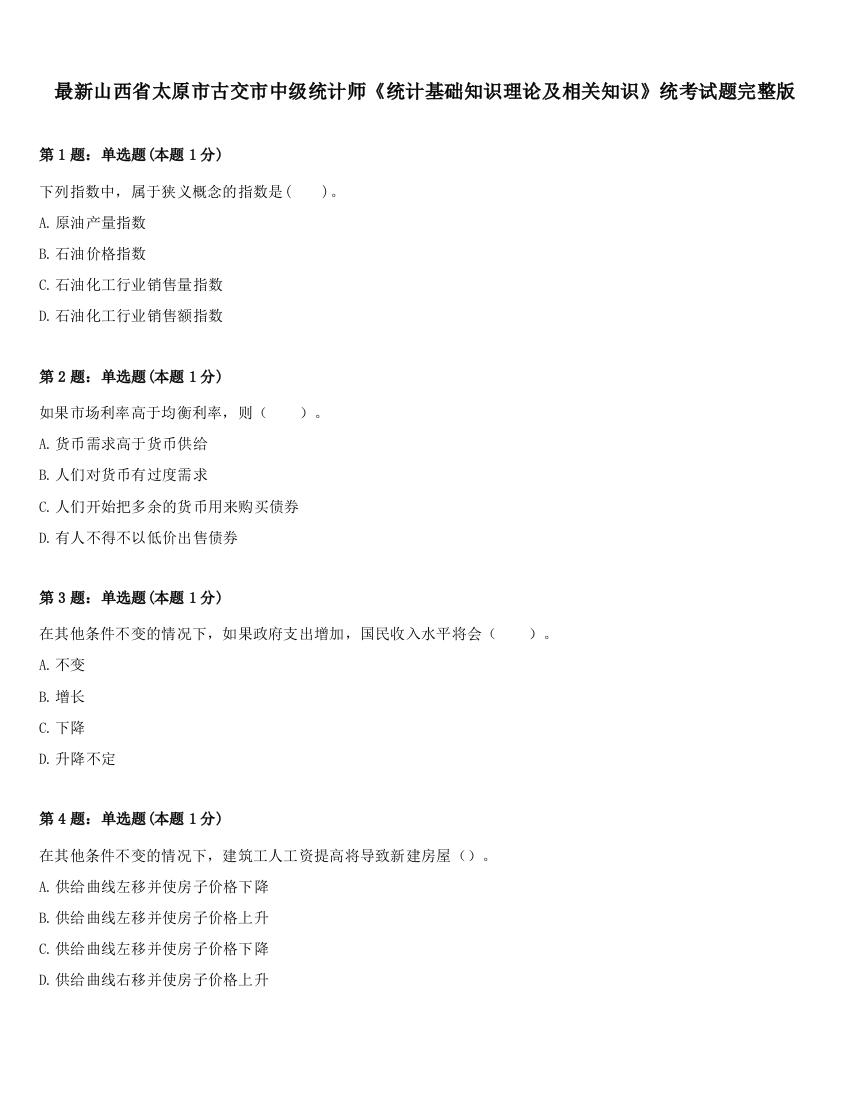 最新山西省太原市古交市中级统计师《统计基础知识理论及相关知识》统考试题完整版