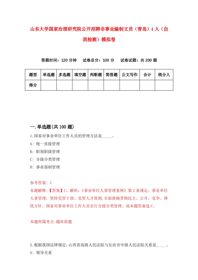 山东大学国家治理研究院公开招聘非事业编制文员青岛1人自我检测模拟卷5