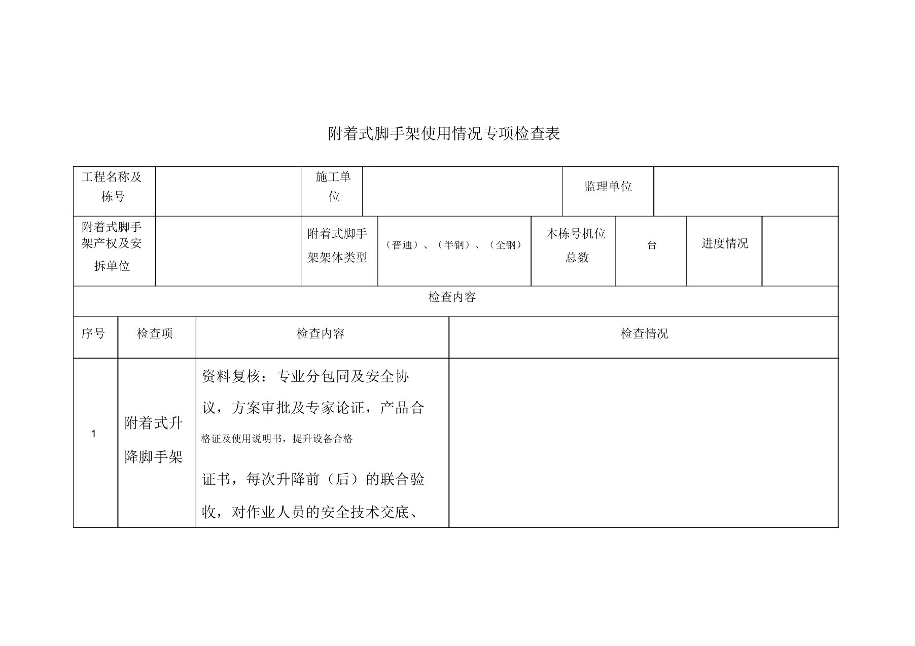 爬架安全检查表实用