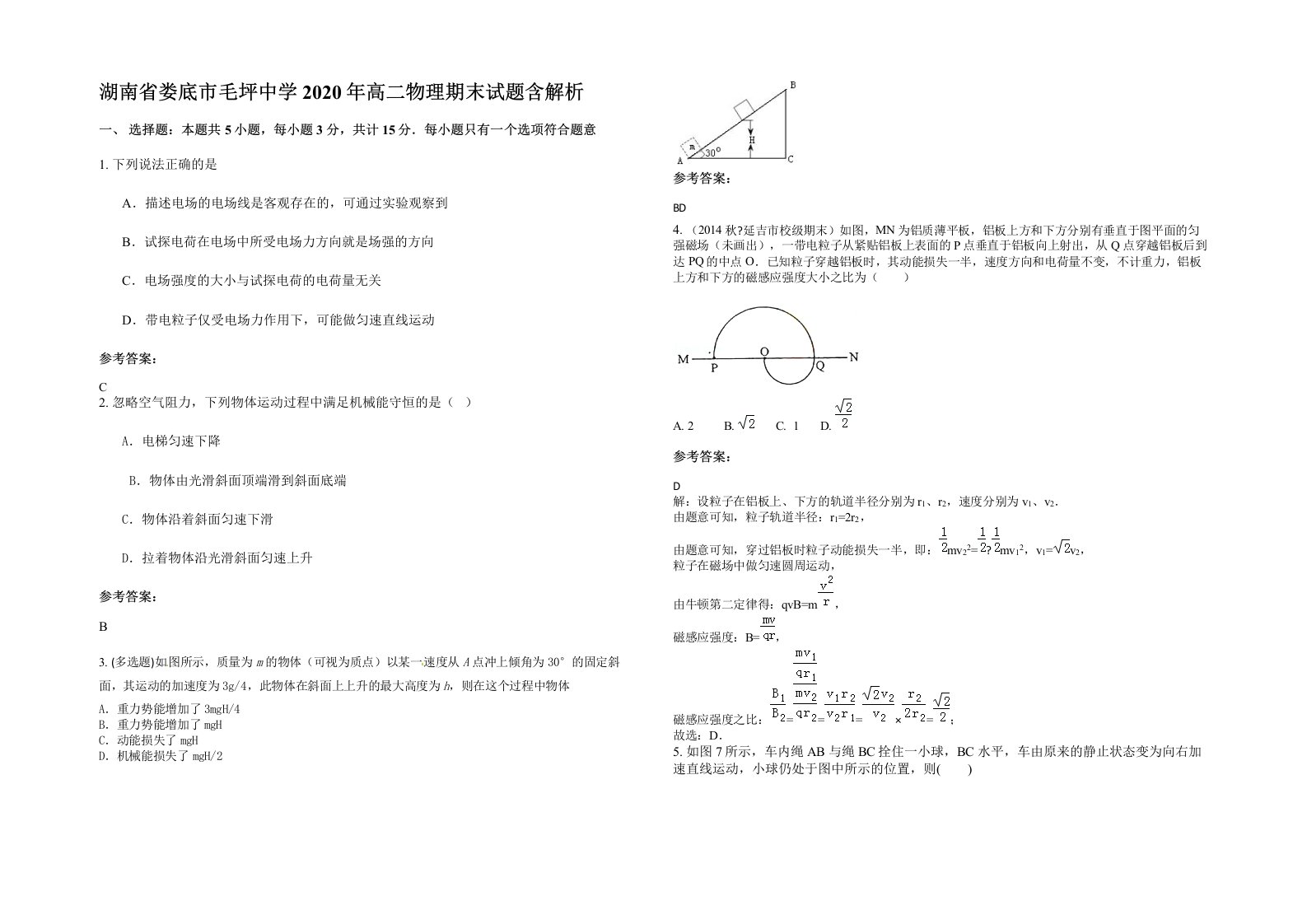 湖南省娄底市毛坪中学2020年高二物理期末试题含解析